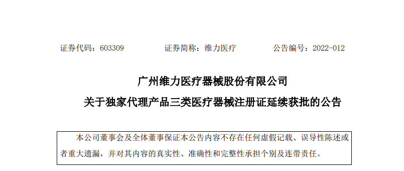 维力医疗 核心代理产品延续获批，三类医疗器械注册证护航市场走势