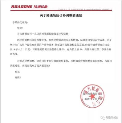 4月1日轮胎涨价函引发关注 这家工厂两个月内两次提价！