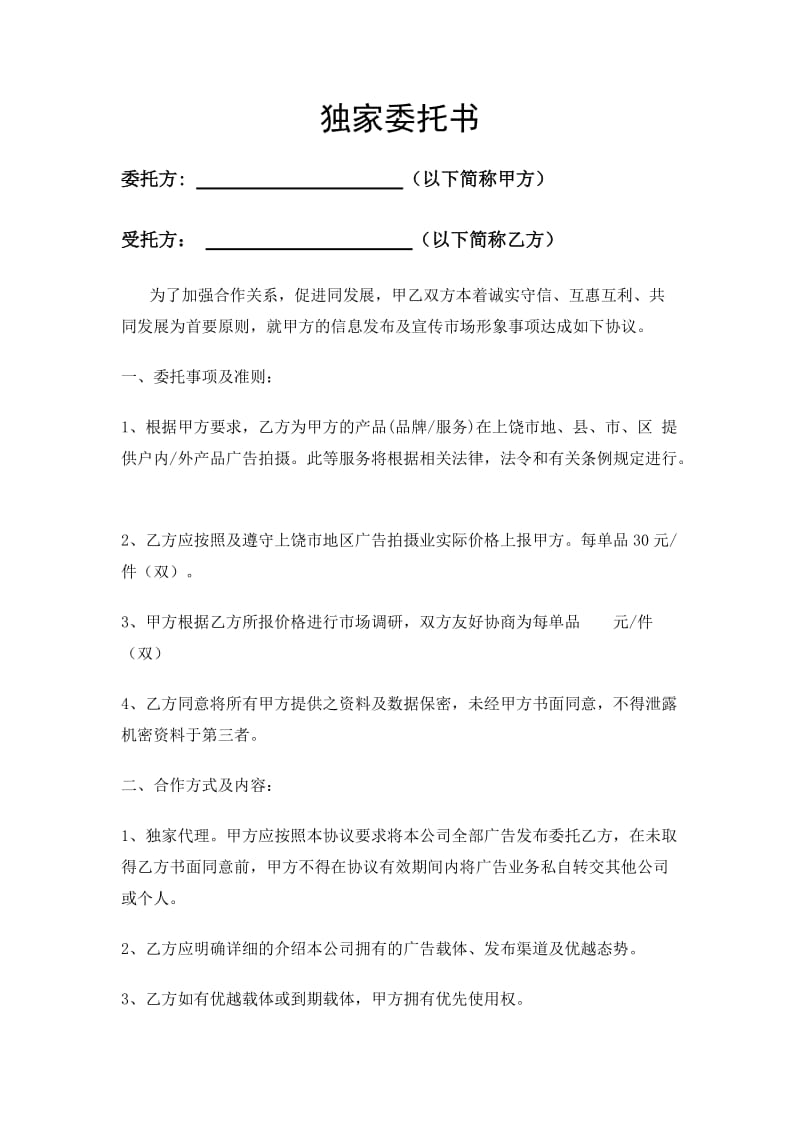 广告媒体独家代理发布委托书发布代理的专业性与责任解析**\n\n**正文内容 **\n\n**一、什么是发布代理？** 发布代理指委托方授权特定代理方，独家负责其广告在特定媒体（如电视台、报纸、网络平台等）上的投放、发布与管理。该委托书意味着代理方享有排他性权力，而委托方在委托期内无法委托第三方进行媒体采购。代理商在选定媒体预算后提供发布策划、谈判购买、效果追踪、争议解决等综合服务。\n\n**二、发布代理书的核心条款** 广告媒体独家代理发布委托书应明确包括 - **代理范围** 明确的媒体清单（含版面